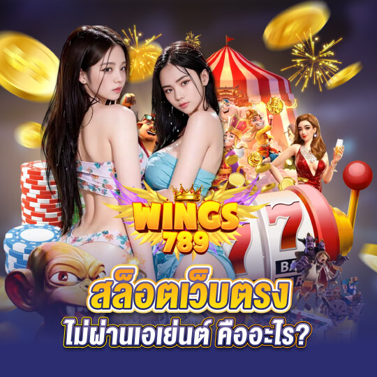 ทางเข้า สล็อต 789